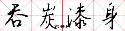 吞炭漆身怎么写好看