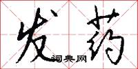 发药怎么写好看