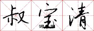 叔宝清怎么写好看