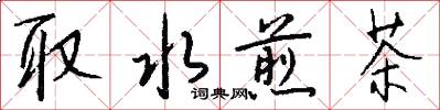 取水煎茶怎么写好看