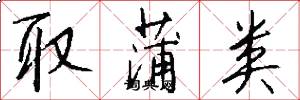 取蒲类怎么写好看