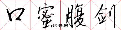 口蜜腹剑怎么写好看