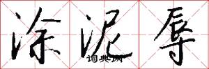涂泥辱怎么写好看