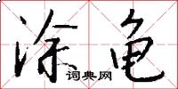 涂龟怎么写好看