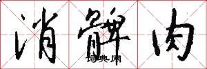 消髀肉怎么写好看