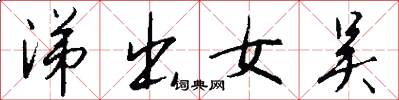涕出女吴怎么写好看