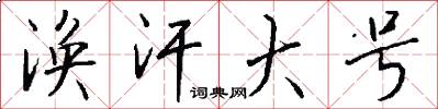 涣汗大号怎么写好看