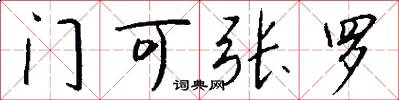 门可张罗怎么写好看