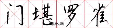 门堪罗雀怎么写好看