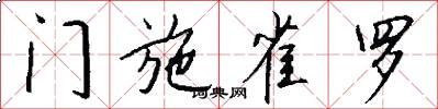 门施雀罗怎么写好看