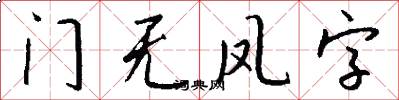 门无凤字怎么写好看