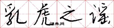 乳虎之谣怎么写好看