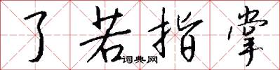 了若指掌怎么写好看