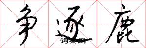 争逐鹿怎么写好看