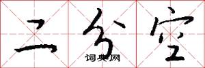 二分空怎么写好看