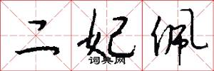 二妃佩怎么写好看