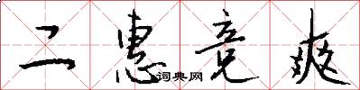 二惠竞爽怎么写好看