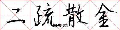 二疏散金怎么写好看