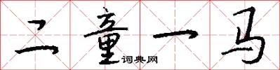 二童一马怎么写好看