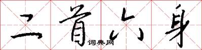二首六身怎么写好看