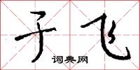 于飞怎么写好看