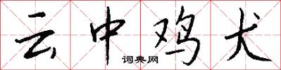 云中鸡犬怎么写好看