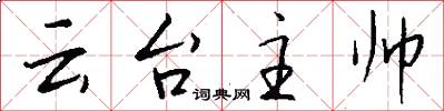 云台主帅怎么写好看