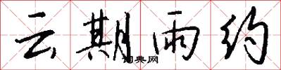 云期雨约怎么写好看