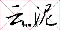 云泥怎么写好看