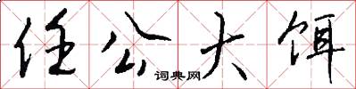 任公大饵怎么写好看