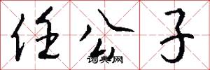 任公子怎么写好看