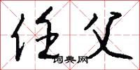 任父怎么写好看