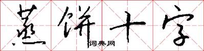 蒸饼十字怎么写好看