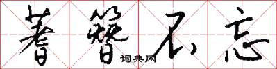 蓍簪不忘怎么写好看