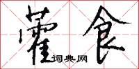 藿食怎么写好看