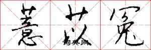 薏苡冤怎么写好看