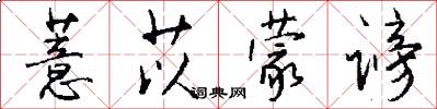薏苡蒙谤怎么写好看