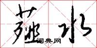 薤水怎么写好看