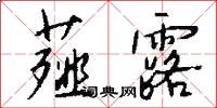 薤露怎么写好看
