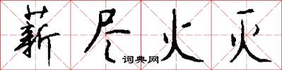 薪尽火灭怎么写好看
