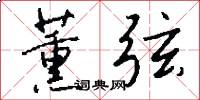 薰弦怎么写好看