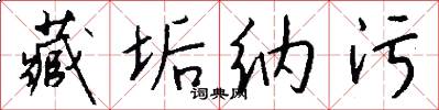 藏垢纳污怎么写好看