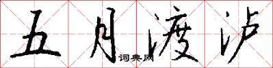 五月渡泸怎么写好看