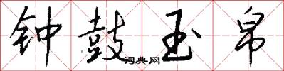 钟鼓玉帛怎么写好看