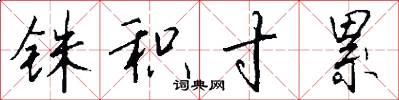 铢积寸累怎么写好看