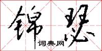 锦瑟怎么写好看