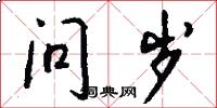 问岁怎么写好看