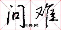 问难怎么写好看