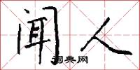 闻人怎么写好看