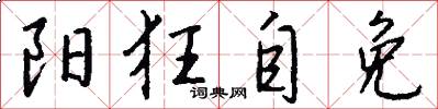 阳狂自免怎么写好看